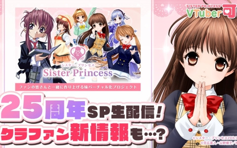 「シスター・プリンセス」3年ぶりの生配信が7月29日に実施！クラウドファンディングのおさらいや制作報告、新情報も発表予定