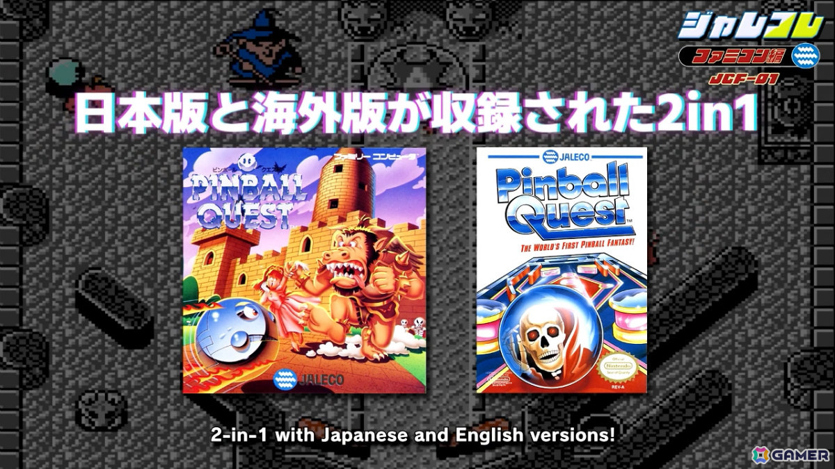 ジャレコのファミコンタイトルを連続リリースするプロジェクト「ジャレコレ ファミコン編」が始動！第1弾「ピンボールクエスト」が8月1日にSwitchで配信の画像5