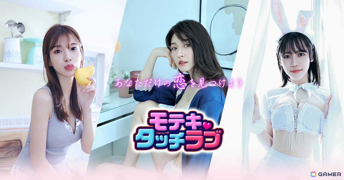 一人称視点の実写恋愛シミュレーションゲーム「モテキ・タッチラブ」がDMM GAMESでサービス開始！の画像