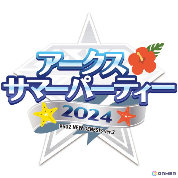 「PSO2 ニュージェネシス」人数限定のオフラインイベント「アークスサマーパーティー2024」を8月24日に開催！「ラインストライク」の公式特別大会もの画像1