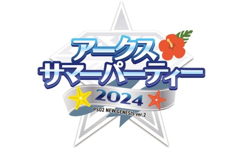 「PSO2 ニュージェネシス」人数限定のオフラインイベント「アークスサマーパーティー2024」を8月24日に開催！「ラインストライク」の公式特別大会も