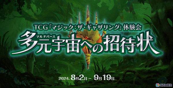 「MTG」最大規模の初心者向け無料体験会「多元宇宙への招待状」が8月2日より開催！の画像1