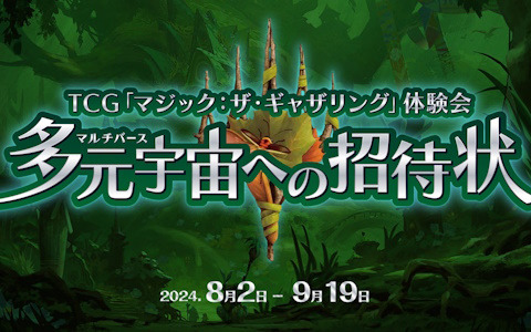 「MTG」最大規模の初心者向け無料体験会「多元宇宙への招待状」が8月2日より開催！