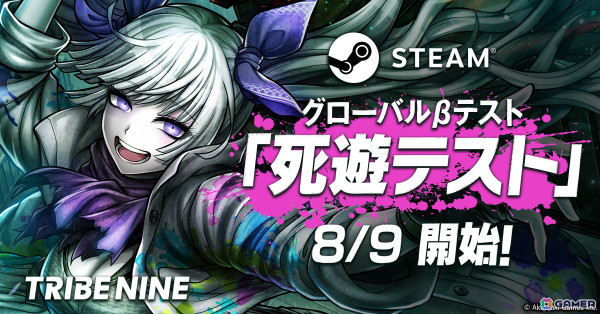 死にゲー×アクションRPG「トライブナイン」のSteam版グローバルβテスト「死遊テスト」が8月9日より開催！参加応募が受付中の画像1