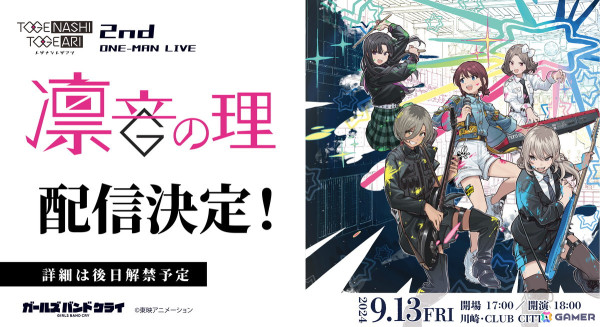 アニメ「ガールズバンドクライ」トゲナシトゲアリ2nd ONE-MAN LIVE“凛音の理”の配信が決定！の画像1