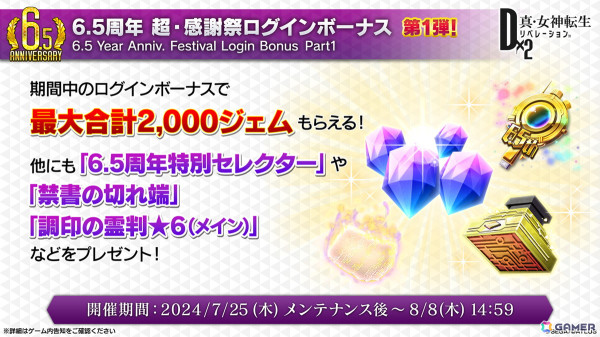 「D2メガテン」新バトルコンテンツは「D×2バトルトーナメント」！新☆5悪魔「魔神 クリシュナ」の登場も明らかになった6.5周年記念大型アップデート 直前特番まとめの画像1