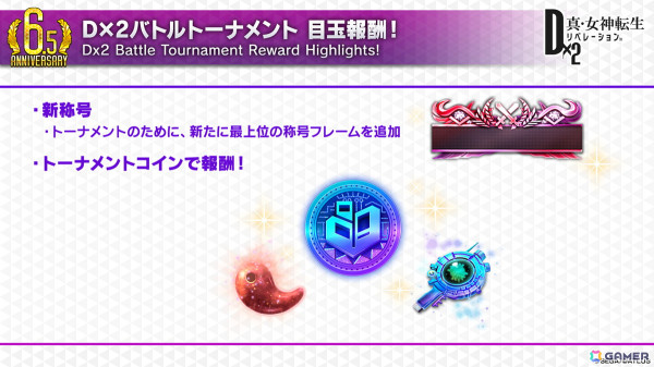 「D2メガテン」新バトルコンテンツは「D×2バトルトーナメント」!新☆5悪魔「魔神 クリシュナ」の登場も明らかになった6.5周年記念大型アップデート 直前特番まとめの画像