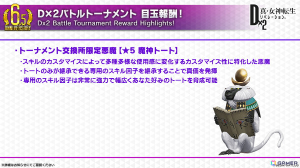 「D2メガテン」新バトルコンテンツは「D×2バトルトーナメント」!新☆5悪魔「魔神 クリシュナ」の登場も明らかになった6.5周年記念大型アップデート 直前特番まとめの画像