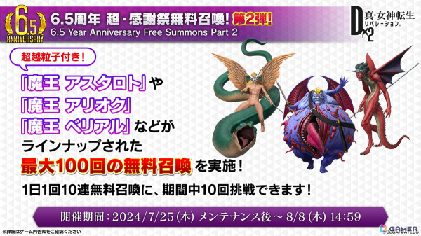 「D2メガテン」新バトルコンテンツは「D×2バトルトーナメント」！新☆5悪魔「魔神 クリシュナ」の登場も明らかになった6.5周年記念大型アップデート 直前特番まとめの画像2