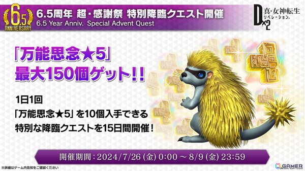 「D2メガテン」新バトルコンテンツは「D×2バトルトーナメント」！新☆5悪魔「魔神 クリシュナ」の登場も明らかになった6.5周年記念大型アップデート 直前特番まとめの画像3