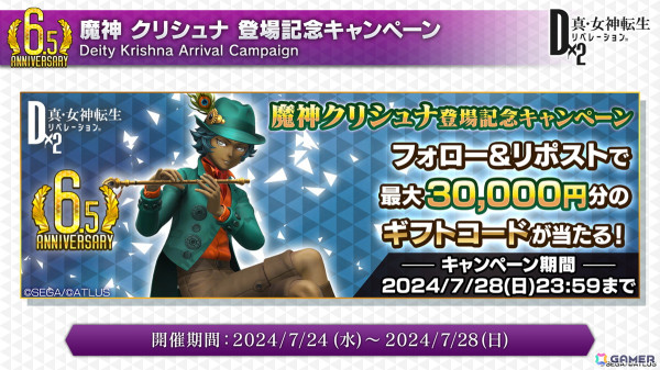 「D2メガテン」新バトルコンテンツは「D×2バトルトーナメント」！新☆5悪魔「魔神 クリシュナ」の登場も明らかになった6.5周年記念大型アップデート 直前特番まとめの画像30
