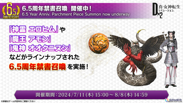 「D2メガテン」新バトルコンテンツは「D×2バトルトーナメント」！新☆5悪魔「魔神 クリシュナ」の登場も明らかになった6.5周年記念大型アップデート 直前特番まとめの画像4