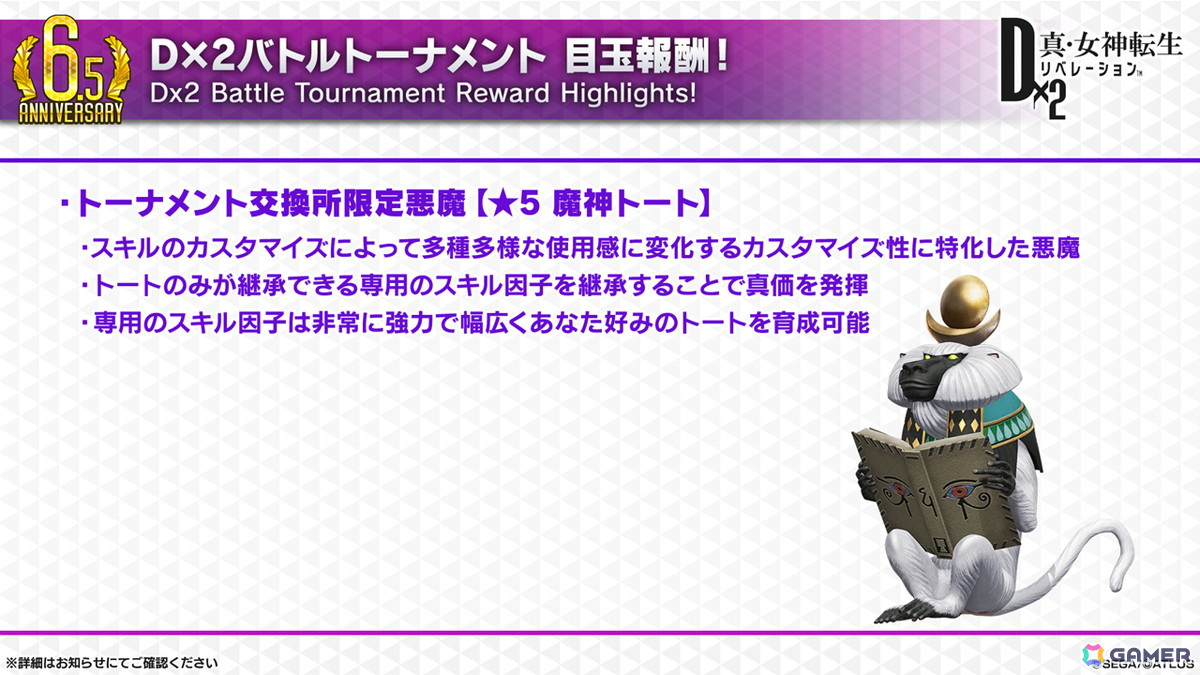 「D2メガテン」新バトルコンテンツは「D×2バトルトーナメント」！新☆5悪魔「魔神 クリシュナ」の登場も明らかになった6.5周年記念大型アップデート 直前特番まとめの画像16