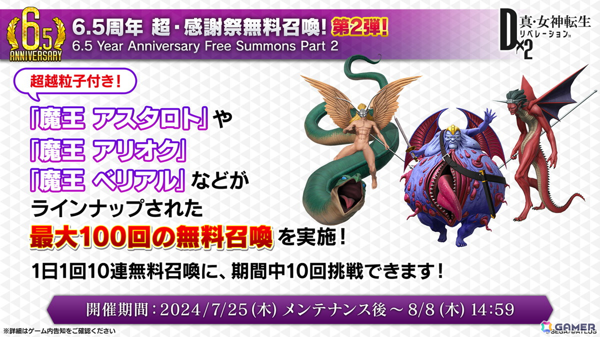 「D2メガテン」新バトルコンテンツは「D×2バトルトーナメント」!新☆5悪魔「魔神 クリシュナ」の登場も明らかになった6.5周年記念大型アップデート 直前特番まとめの画像