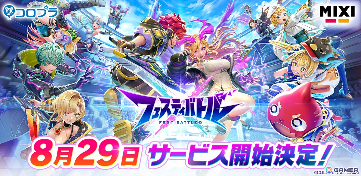 コロプラ×MIXIによる新作ゲーム「フェスティバトル」は8月29日にサービス開始!専用コミュニティサイト「フェスLINK」も同時オープンの画像