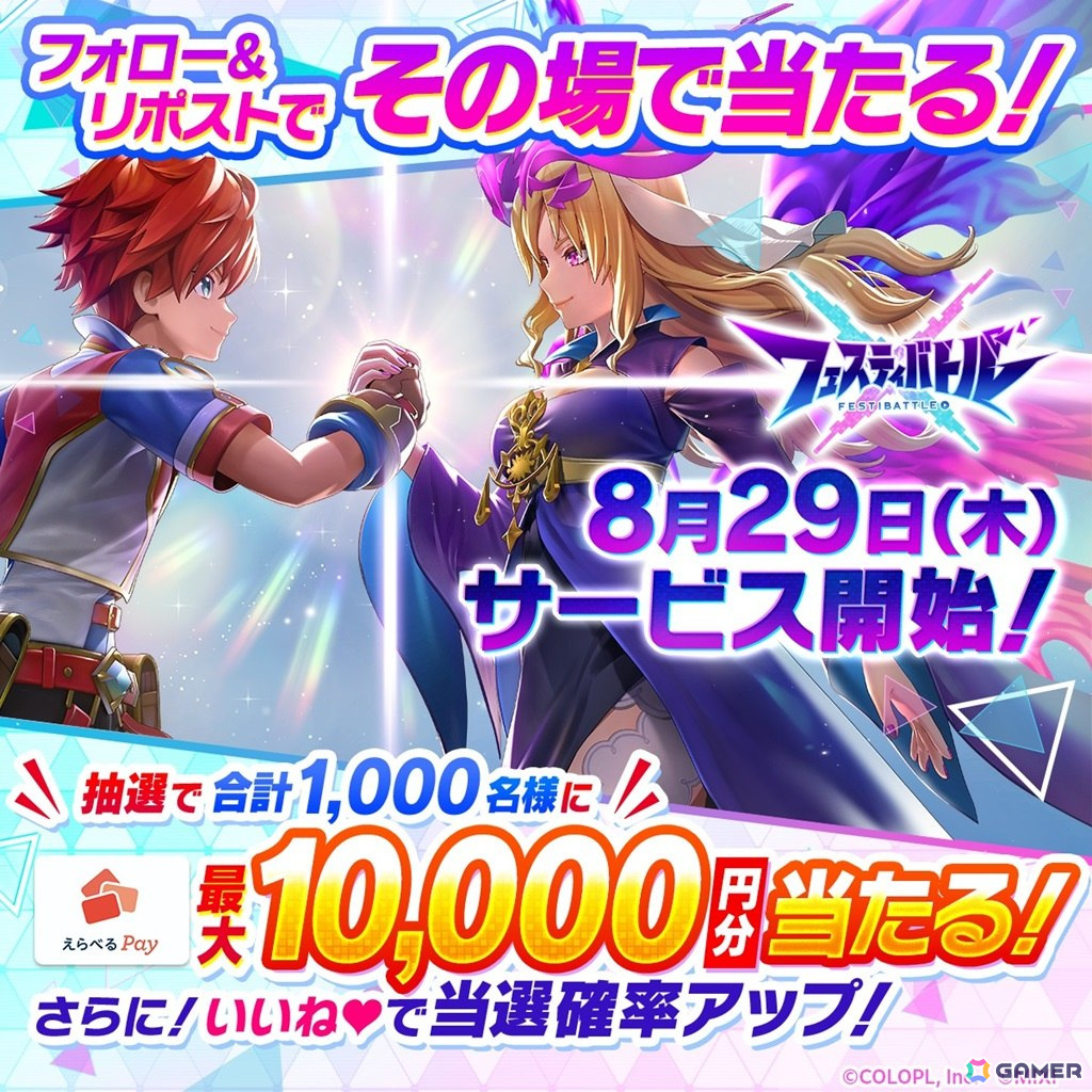 コロプラ×MIXIによる新作ゲーム「フェスティバトル」は8月29日にサービス開始!専用コミュニティサイト「フェスLINK」も同時オープンの画像
