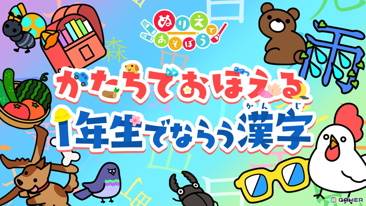 「ぬりえであそぼう かたちでおぼえる1年生でならう漢字」が配信！工夫を凝らしたイラスト160枚を収録の画像