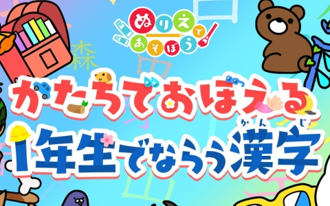 「ぬりえであそぼう かたちでおぼえる1年生でならう漢字」が配信！工夫を凝らしたイラスト160枚を収録