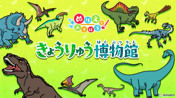 ぬりえゲーム「ぬりえであそぼう きょうりゅう博物館」が配信！恐竜と古代の生物たちのイラスト150枚を収録の画像1