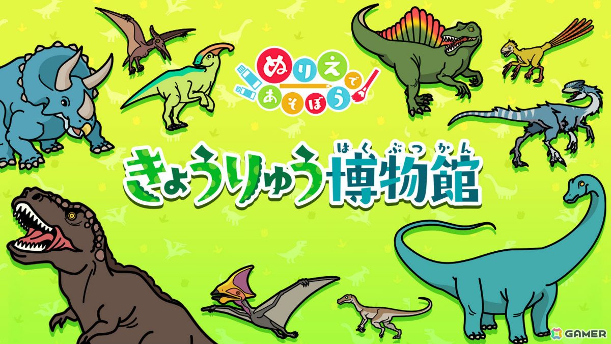 ぬりえゲーム「ぬりえであそぼう きょうりゅう博物館」が配信！恐竜と古代の生物たちのイラスト150枚を収録の画像