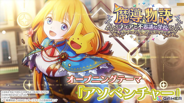 「魔導物語 フィアと不思議な学校」キミのねが歌う楽曲「アソベンチャー」にのせたオープニングムービーが公開！の画像1
