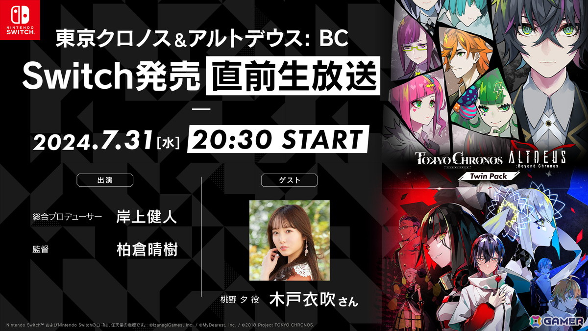 「東京クロノス＆アルトデウス: BC ツインパック」新規イラストを使用したスペシャルPVが公開！発売前日の7月31日には木戸衣吹さん出演の公式生放送も配信の画像