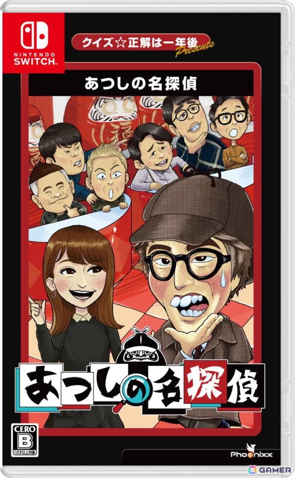 「クイズ☆正解は一年後 presents あつしの名探偵」Switchパッケージ版が発売！TBSテレビ年末恒例のバラエティ番組の企画で誕生したゲキムズ探偵ADVの画像2