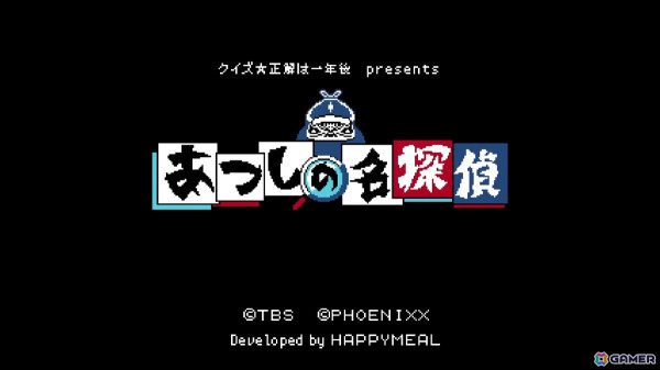 「クイズ☆正解は一年後 presents あつしの名探偵」Switchパッケージ版が発売！TBSテレビ年末恒例のバラエティ番組の企画で誕生したゲキムズ探偵ADVの画像6