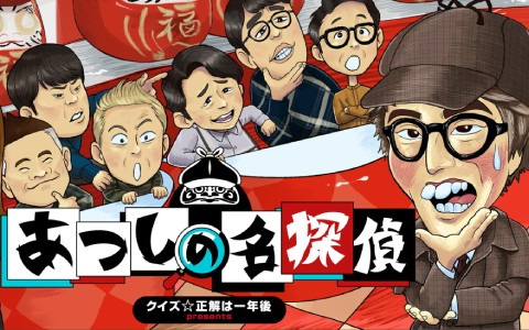 「クイズ☆正解は一年後 presents あつしの名探偵」Switchパッケージ版が発売！TBSテレビ年末恒例のバラエティ番組の企画で誕生したゲキムズ探偵ADV