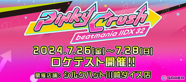 「beatmania IIDX」シリーズ最新作となる「beatmania IIDX 32 Pinky Crush」のロケテストが7月26日よりシルクハット川崎ダイス店にて開催！の画像1