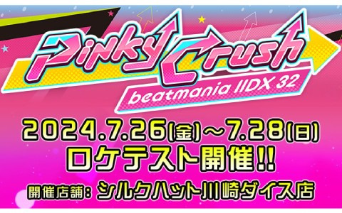 beatmania ⅡDX 32 PinkyCrush 装飾一式 beatmania IIDX 32 Pinky Crush』の稼働が開始。「beatmania