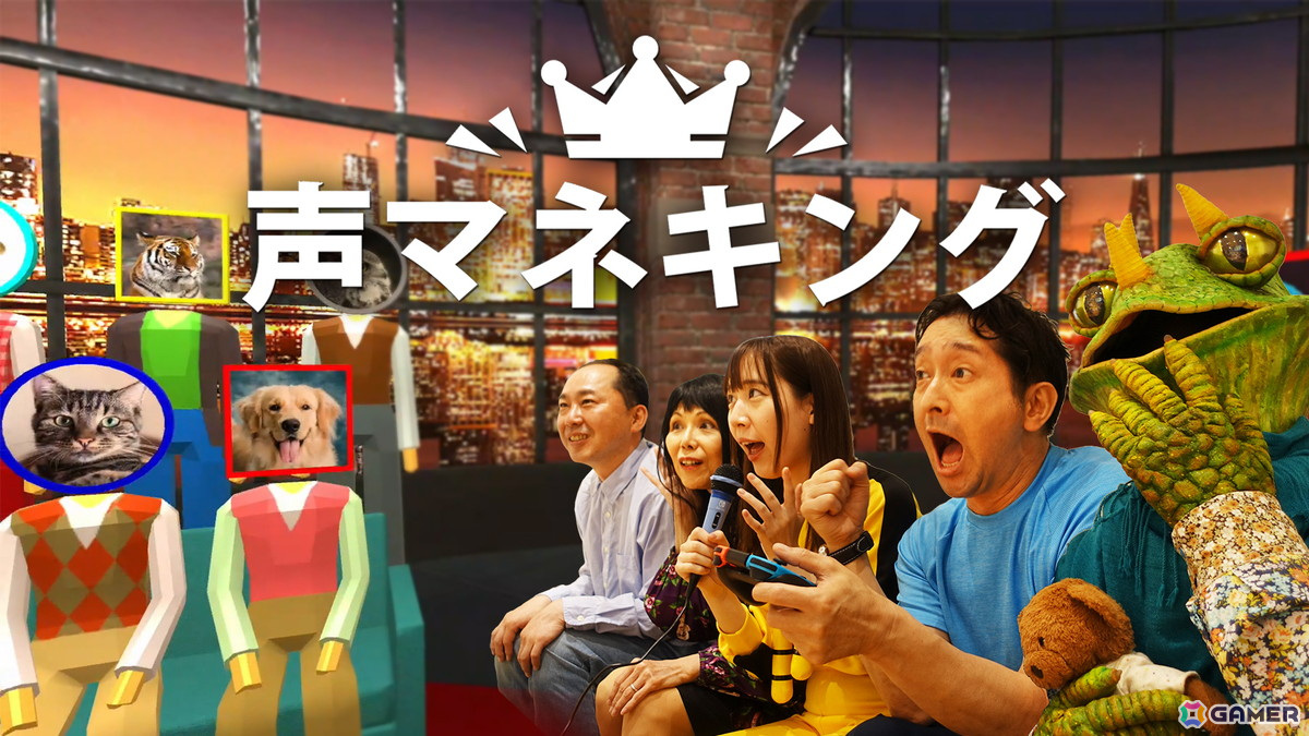 声マネゲーム「声マネキング」がSwitchで配信!動物や機械の音などいろんな音を声でマネして高得点を目指せの画像