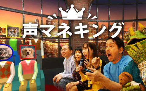 声マネゲーム「声マネキング」がSwitchで配信！動物や機械の音などいろんな音を声でマネして高得点を目指せ