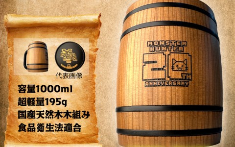 「モンスターハンター」20周年記念「木樽ジョッキ」が本日14時から販売開始！歴代武器シルエットやアイルーのドット絵を配した4種がラインナップ