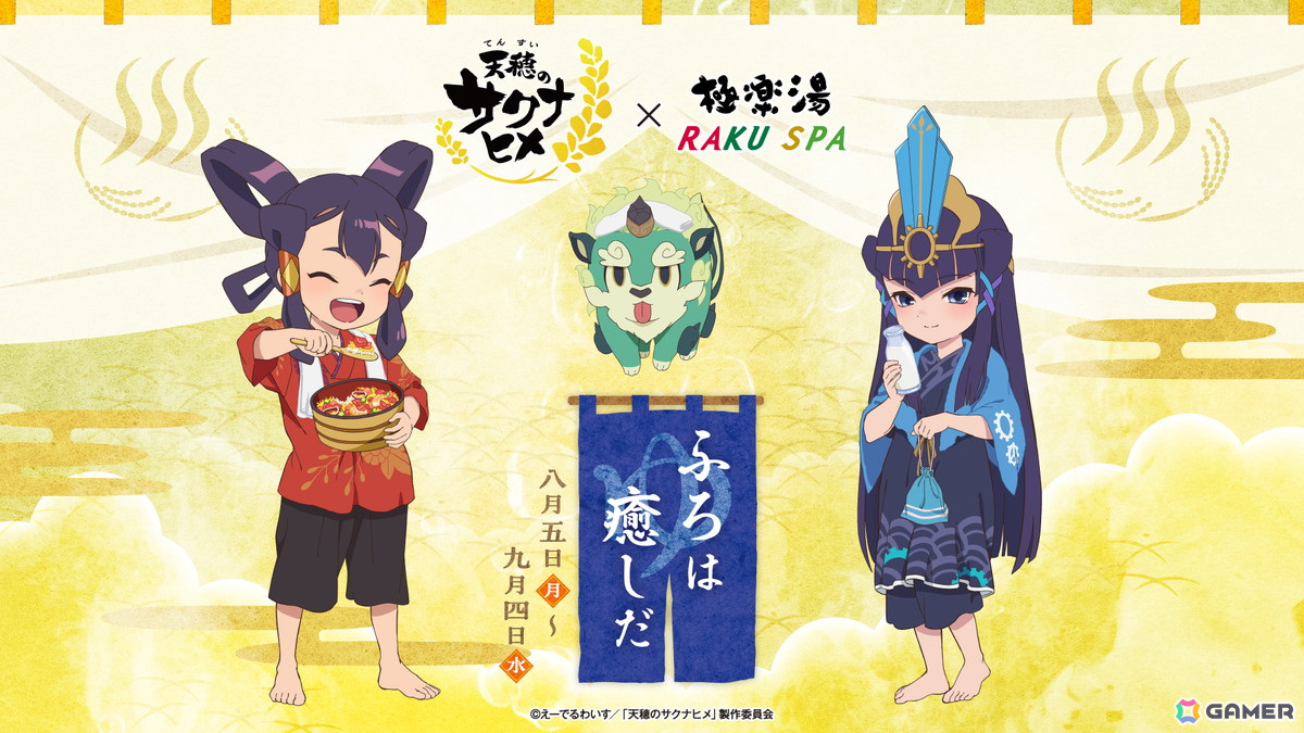 TVアニメ「天穂のサクナヒメ」と極楽湯・RAKU SPAのコラボキャンペーン「ふろは癒しだ」が8月5日より開催!の画像