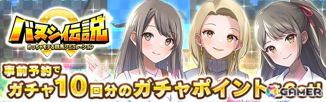 MMO競走馬育成ゲーム「バヌシ伝説 めっちゃモテる競馬シミュレーション」の事前予約がスタートの画像