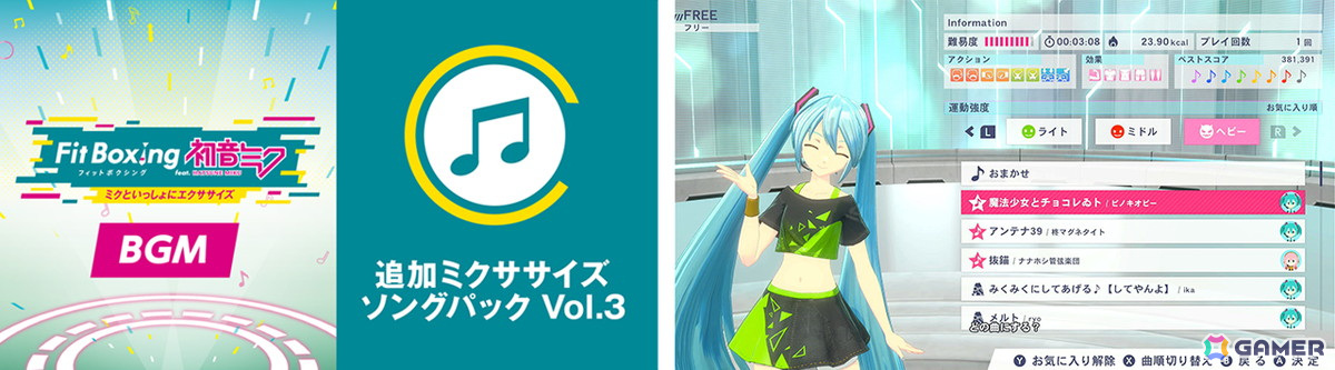 Switch「Fit Boxing feat. 初音ミク -ミクといっしょにエクササイズ-」追加コンテンツ「追加ミクササイズソングパック Vol.2」が配信!の画像