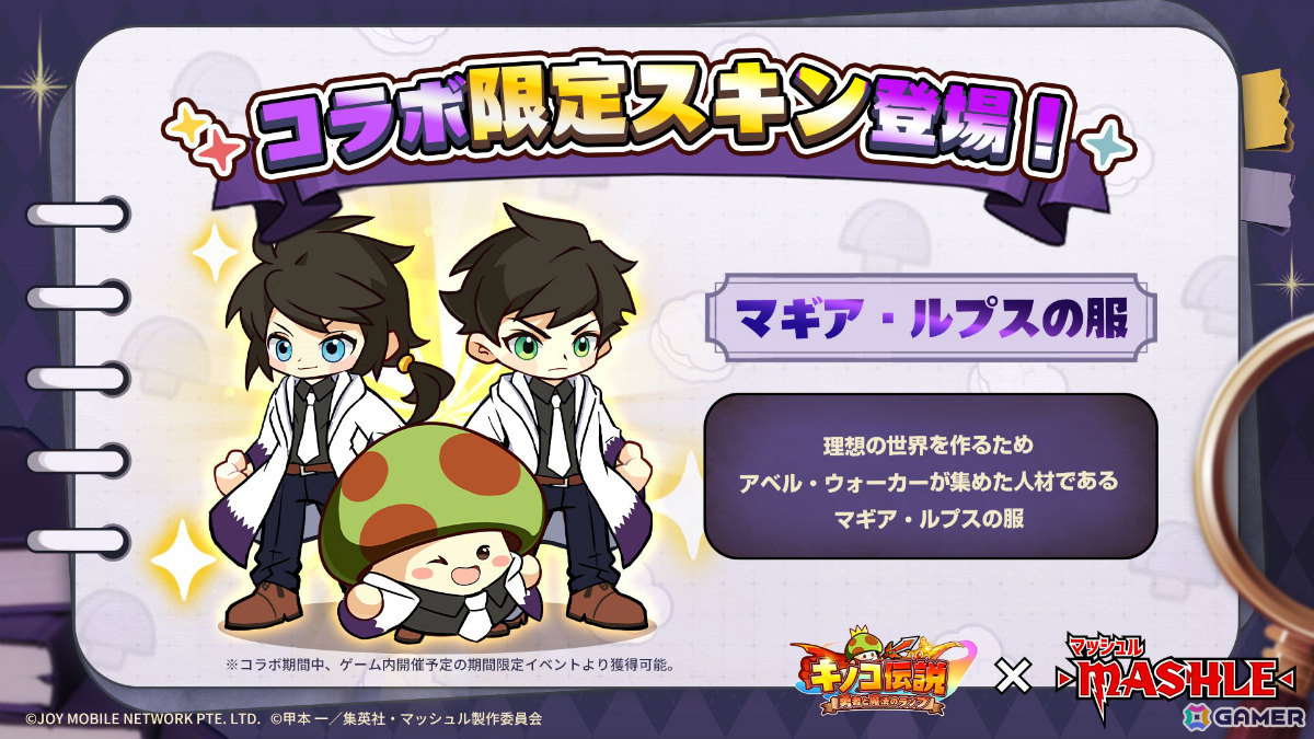 「キノコ伝説」×アニメ「マッシュル-MASHLE-」の初コラボが実施！マッシュのスキンや限定武器外観などを無料でゲットできるの画像