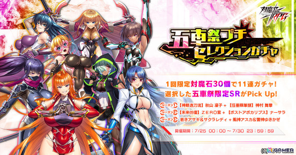 「対魔忍RPG」五車祭プチセレクションガチャ シーズン1が実施！【神眼逸刀流】秋山凜子、【伍番隊筆頭】神村舞華をピックアップの画像1