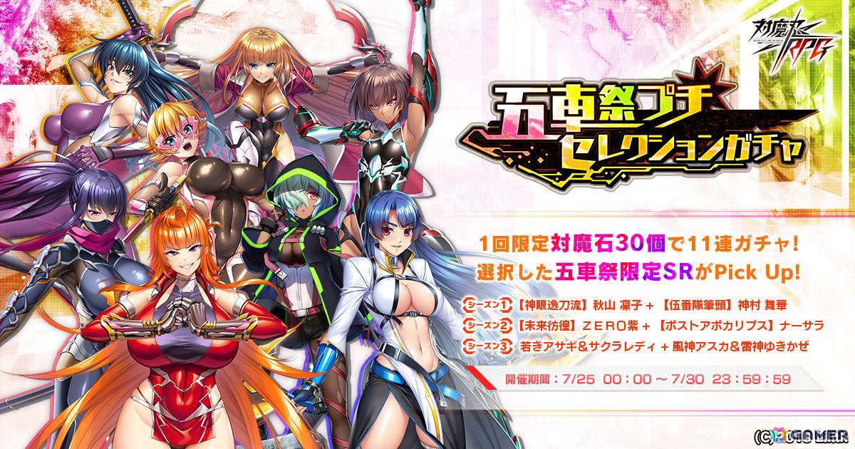 対魔忍RPG」五車祭プチセレクションガチャ シーズン1が実施！【神眼逸