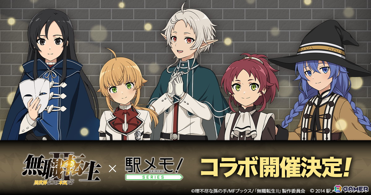 「無職転生II ～異世界行ったら本気だす～」×「駅メモ！」シリーズコラボキャンペーンが8月2日より開催！の画像