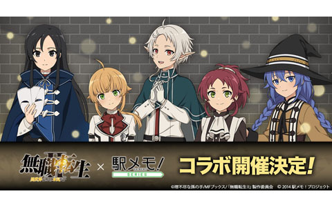 「無職転生II ～異世界行ったら本気だす～」×「駅メモ！」シリーズコラボキャンペーンが8月2日より開催！