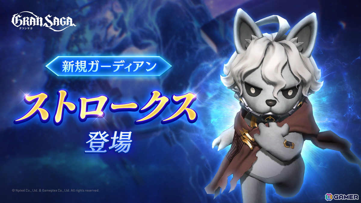 「グランサガ」に新たなガーディアン「ストロークス」(CV:日野聡)が登場!リエン&ナゴミに紋章刻印も実装の画像