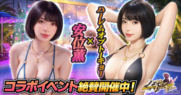 「ハーレムオブトーキョー」に安位薫さんが仲間と恋人として登場！イベント参加で仲間は無料で獲得できるの画像1