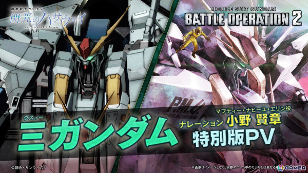 PS5/PS4版「バトオペ2」に「機動戦士ガンダム 閃光のハサウェイ」よりΞガンダムが参戦！期間限定任務には新機体「マ・クベ専用グフ」が登場の画像3