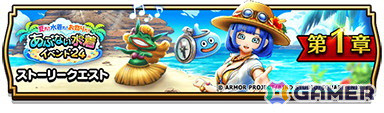 「ドラゴンクエストウォーク」でイベント「夏だ！ 水着だ！ お祭りだ！ あぶない水着イベント‘24」第1章が開催！★5ぶき「サマーメモリー」がふくびきに登場の画像1