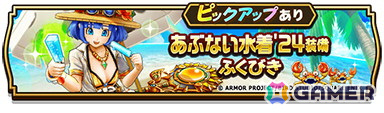 「ドラゴンクエストウォーク」でイベント「夏だ！ 水着だ！ お祭りだ！ あぶない水着イベント‘24」第1章が開催！★5ぶき「サマーメモリー」がふくびきに登場の画像