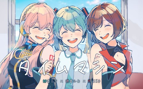 「プロセカ」に初音ミクと巡音ルカ、MEIKOが歌う「タイムマシン」のゲームサイズ2DMVが公開！