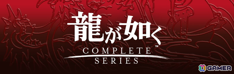 ドラマ化決定記念！「龍が如く」シリーズがお得に購入できる3種類のバンドル版が発売の画像