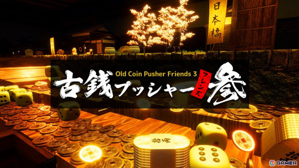 マルチプレイメダルゲーム「古銭プッシャーフレンズ参」Steam版が配信！東海道五十三次の踏破を目指すスゴロク要素を搭載の画像1
